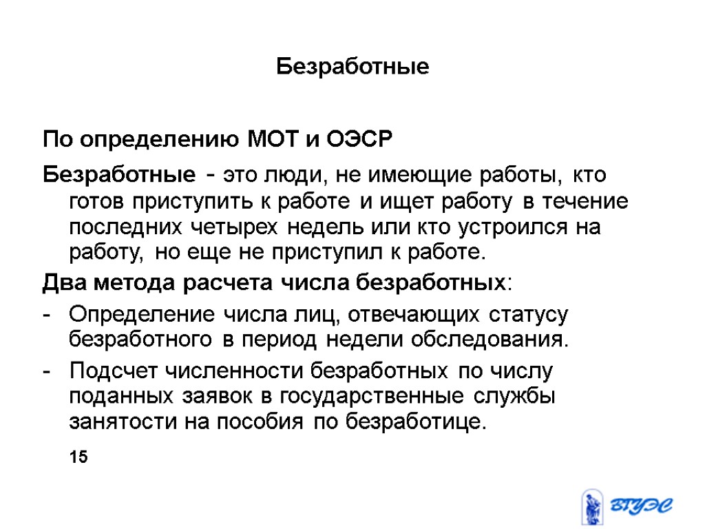 Безработные По определению МОТ и ОЭСР Безработные - это люди, не имеющие работы, кто